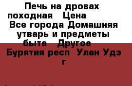 Печь на дровах, походная › Цена ­ 1 800 - Все города Домашняя утварь и предметы быта » Другое   . Бурятия респ.,Улан-Удэ г.